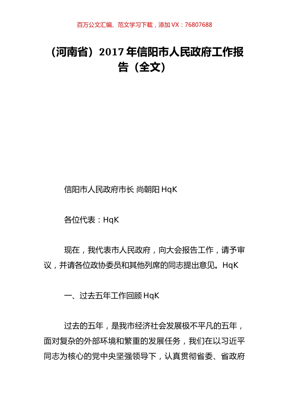 （河南省）2017年信阳市人民政府工作报告（全文）.doc_第1页