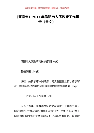 （河南省）2017年信阳市人民政府工作报告（全文）.doc