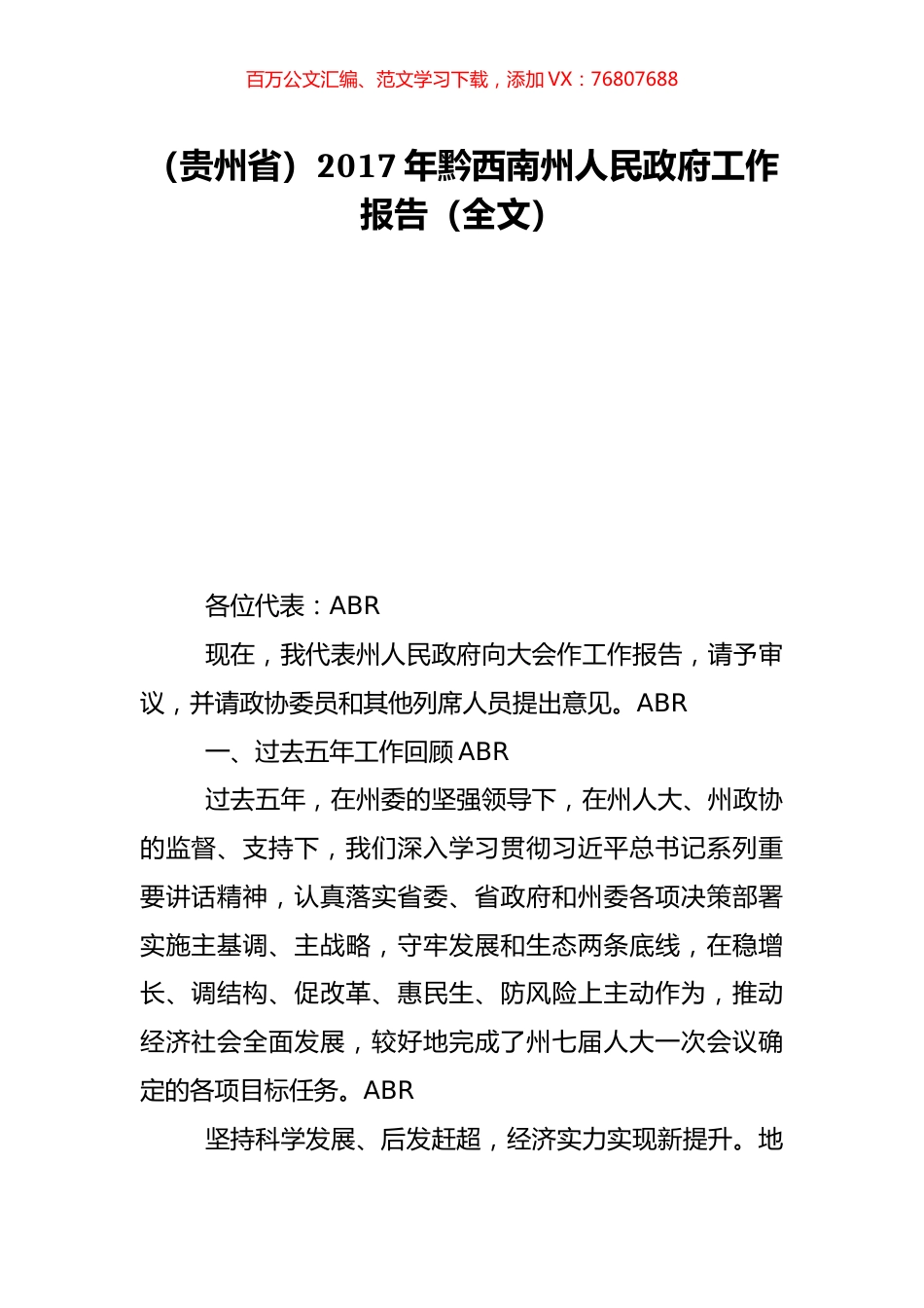 （贵州省）2017年黔西南州人民政府工作报告（全文）.doc_第1页