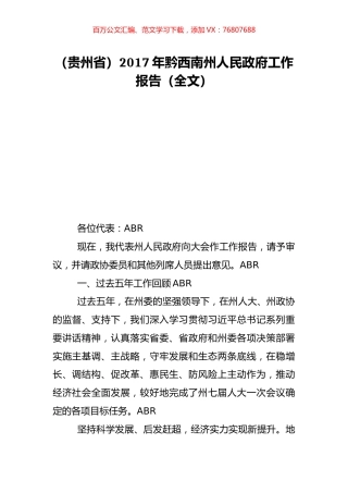 （贵州省）2017年黔西南州人民政府工作报告（全文）.doc