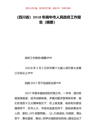 （四川省）2018年阆中市人民政府工作报告（摘要）.doc