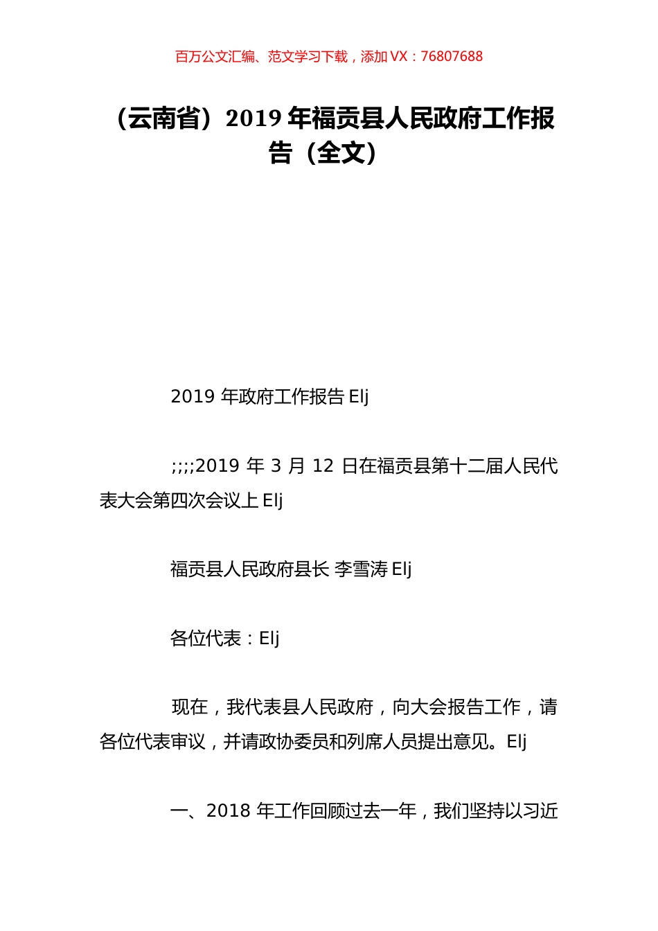 （云南省）2019年福贡县人民政府工作报告（全文）.doc_第1页