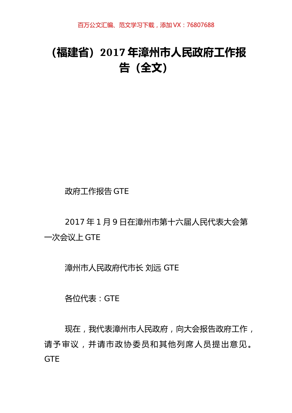 （福建省）2017年漳州市人民政府工作报告（全文）.doc_第1页