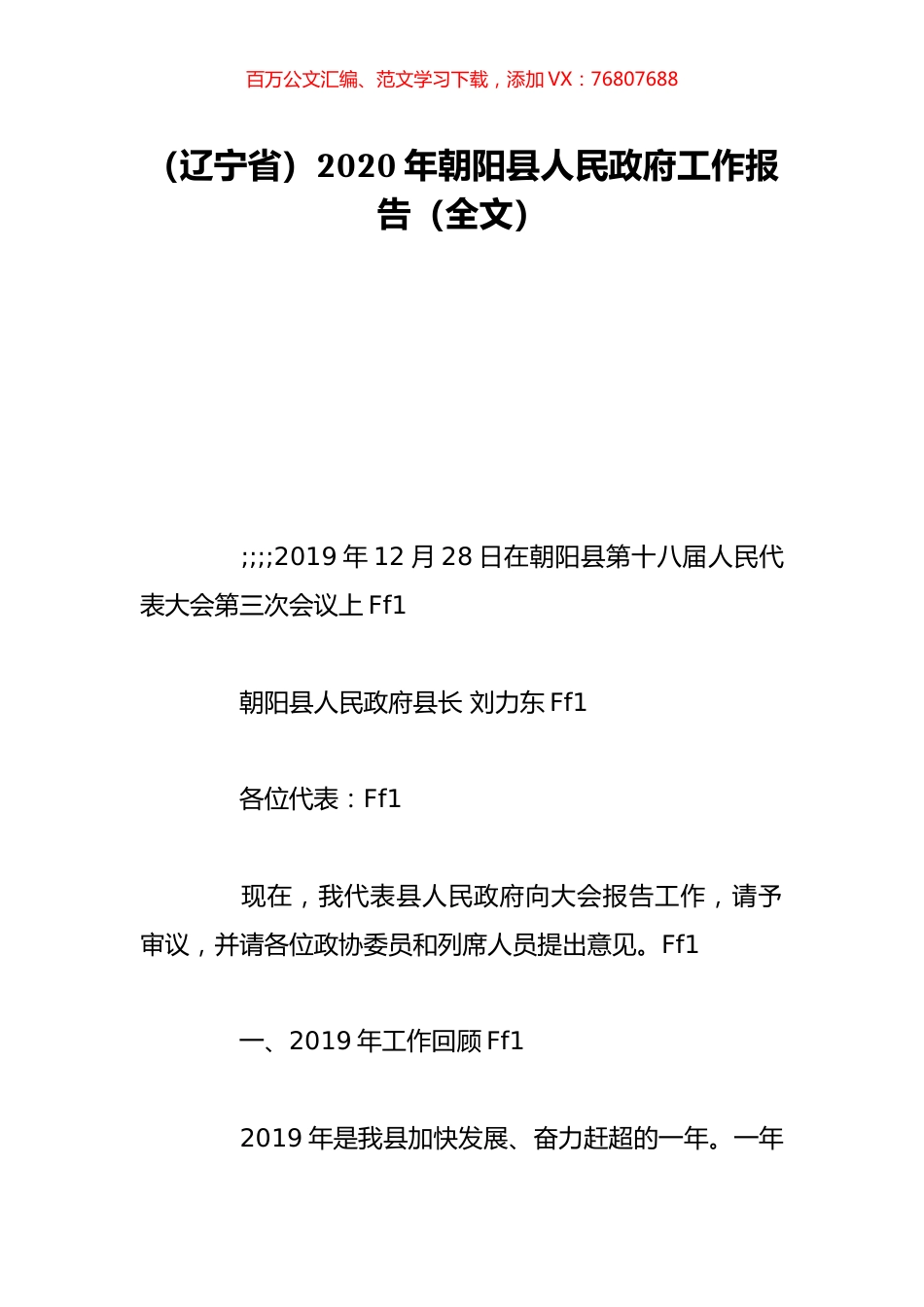 （辽宁省）2020年朝阳县人民政府工作报告（全文）.doc_第1页