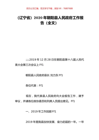 （辽宁省）2020年朝阳县人民政府工作报告（全文）.doc