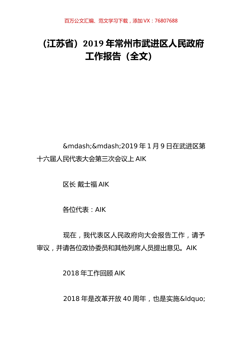 （江苏省）2019年常州市武进区人民政府工作报告（全文）.doc_第1页