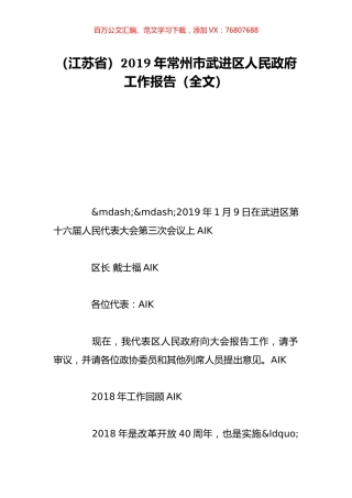 （江苏省）2019年常州市武进区人民政府工作报告（全文）.doc