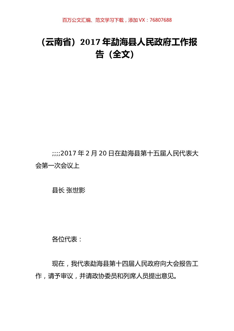 （云南省）2017年勐海县人民政府工作报告（全文）.doc_第1页