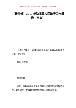 （云南省）2017年勐海县人民政府工作报告（全文）.doc