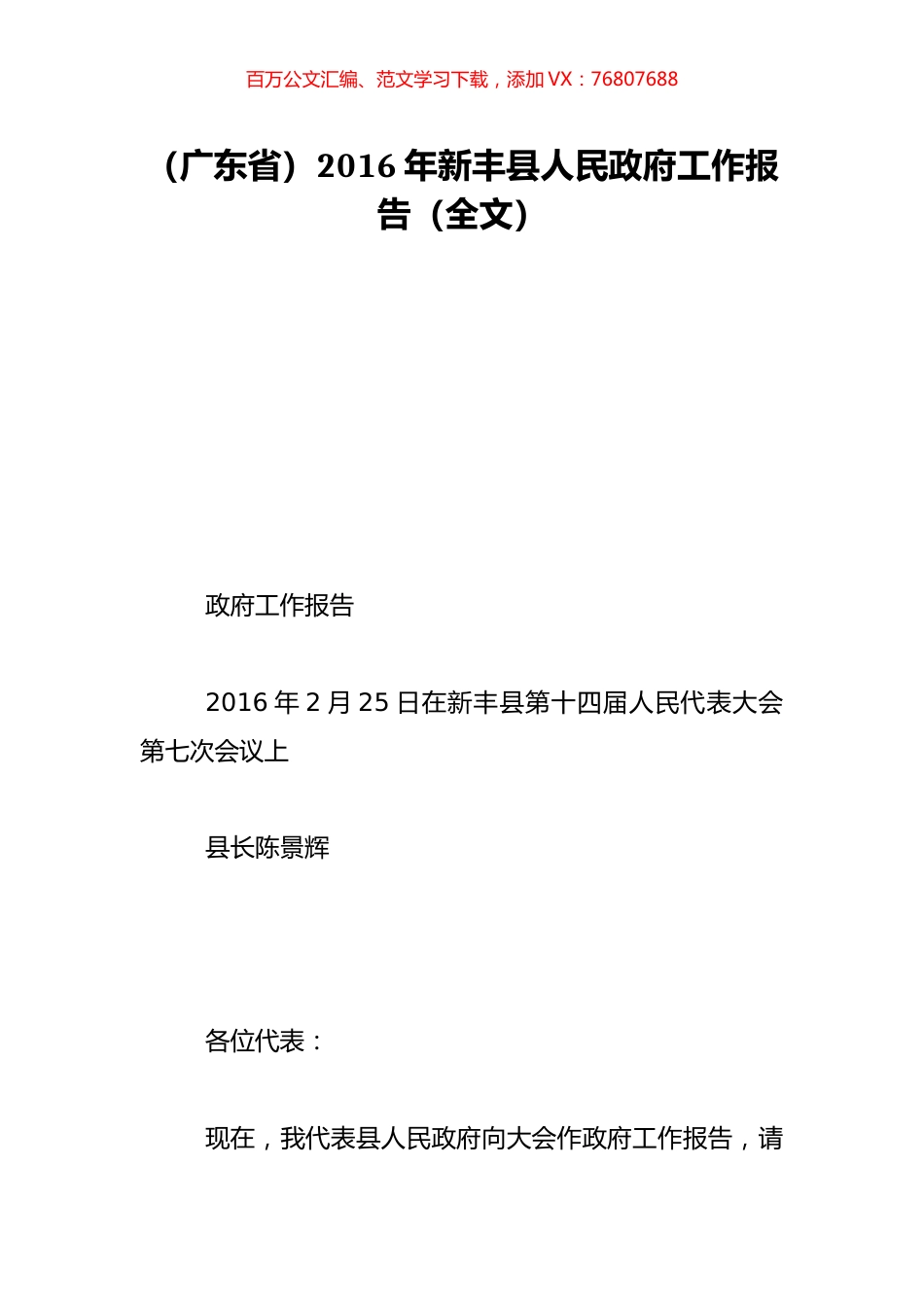 （广东省）2016年新丰县人民政府工作报告（全文）.doc_第1页