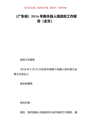 （广东省）2016年新丰县人民政府工作报告（全文）.doc