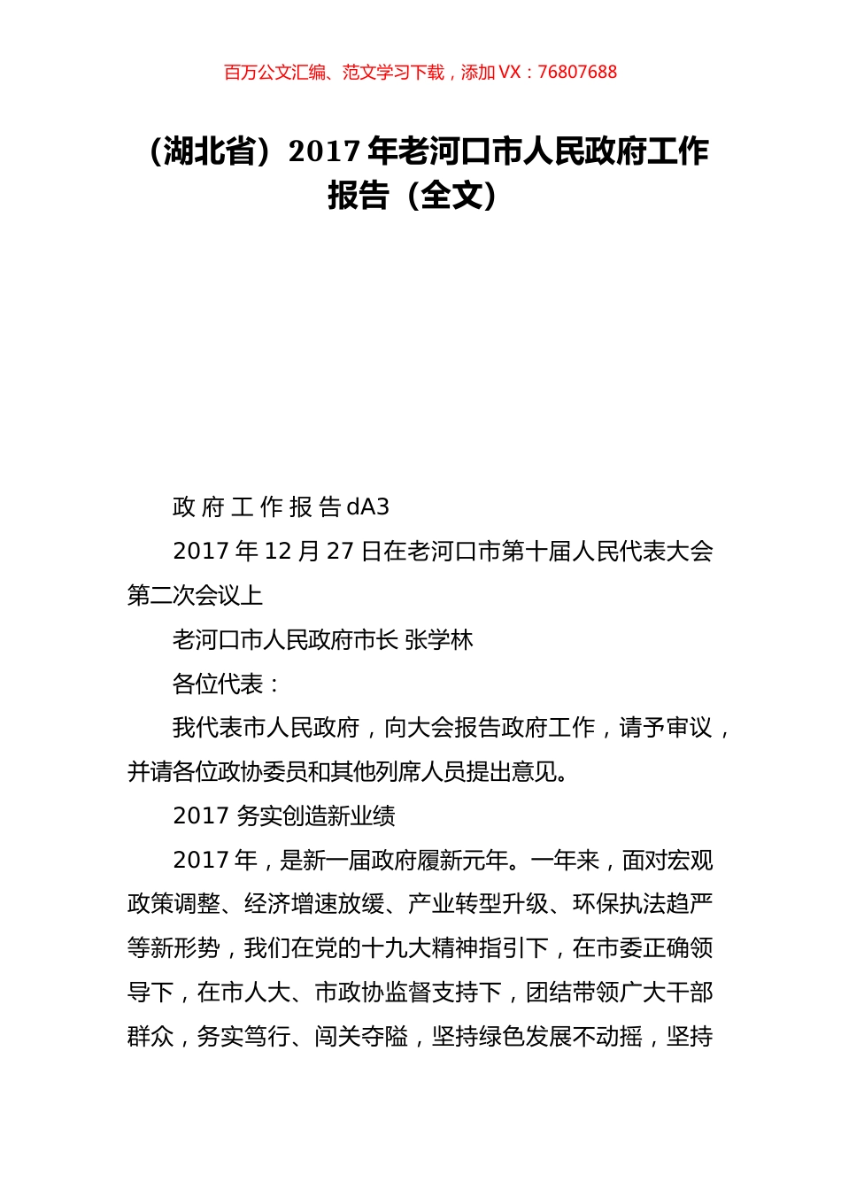 （湖北省）2017年老河口市人民政府工作报告（全文）.doc_第1页