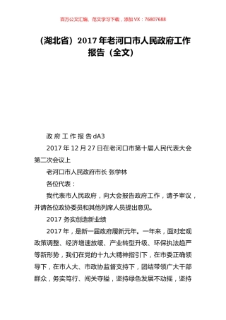 （湖北省）2017年老河口市人民政府工作报告（全文）.doc