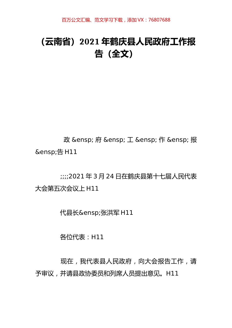 （云南省）2021年鹤庆县人民政府工作报告（全文）.doc_第1页