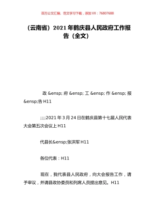 （云南省）2021年鹤庆县人民政府工作报告（全文）.doc