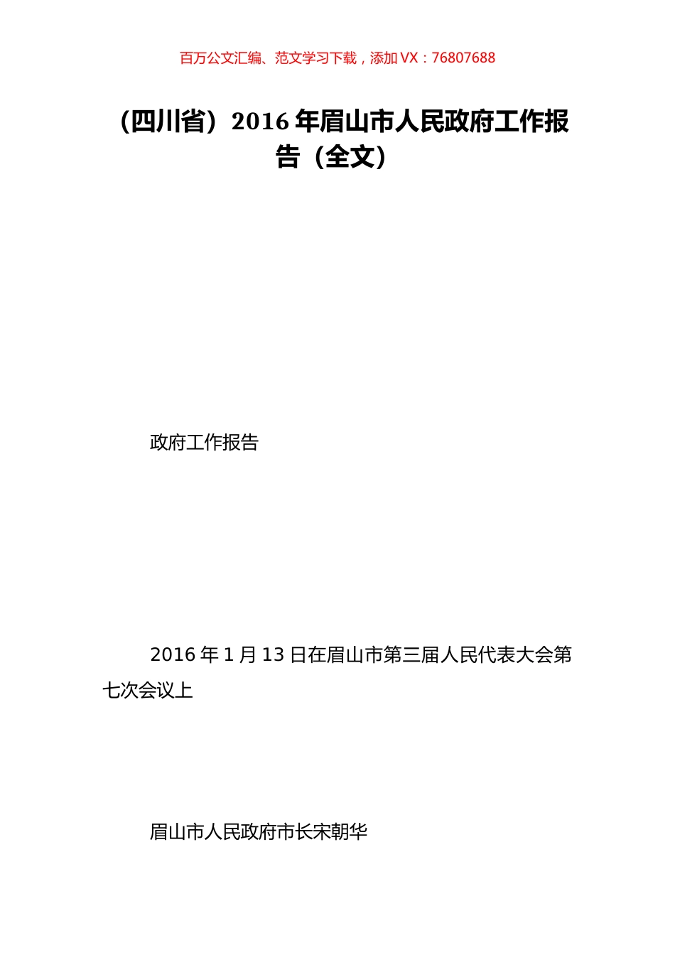 （四川省）2016年眉山市人民政府工作报告（全文）.doc_第1页