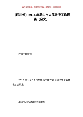 （四川省）2016年眉山市人民政府工作报告（全文）.doc