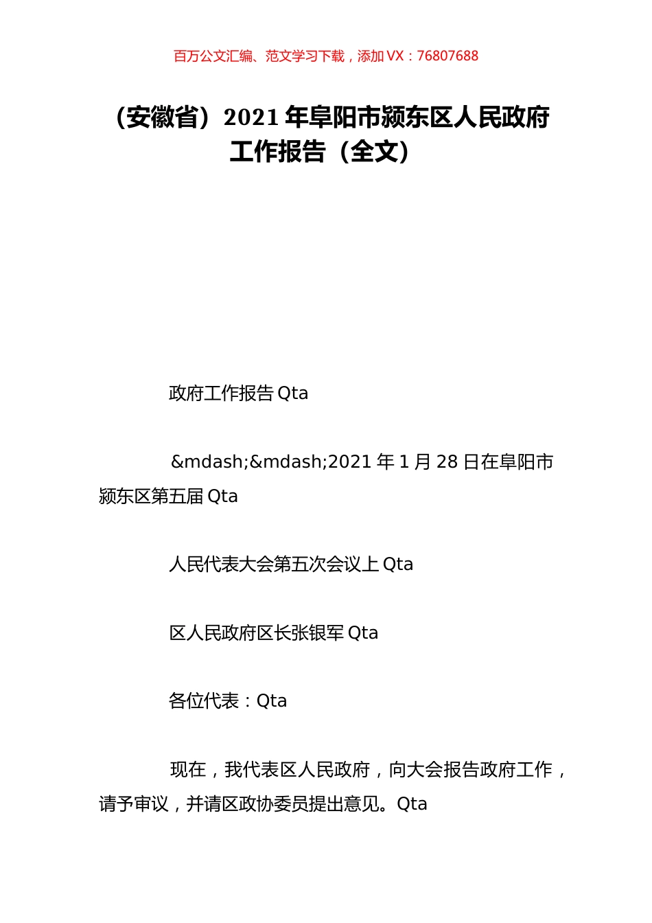 （安徽省）2021年阜阳市颍东区人民政府工作报告（全文）.doc_第1页
