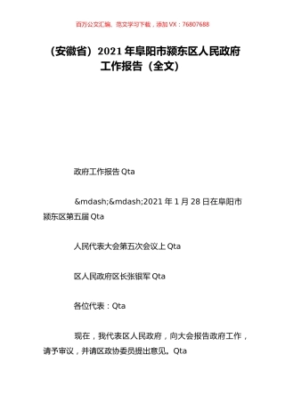 （安徽省）2021年阜阳市颍东区人民政府工作报告（全文）.doc