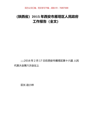 （陕西省）2015年西安市雁塔区人民政府工作报告（全文）.doc