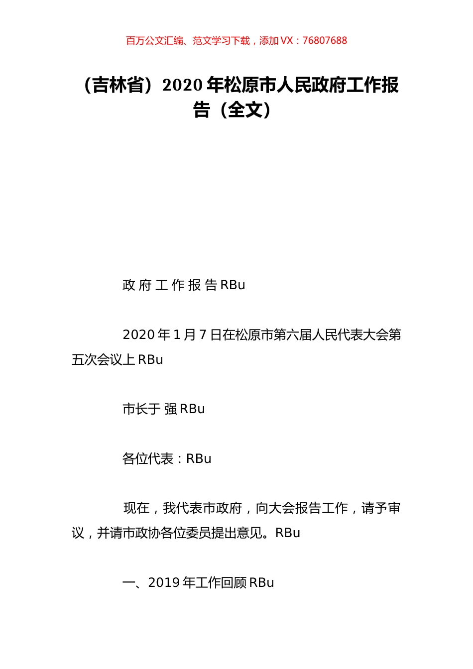 （吉林省）2020年松原市人民政府工作报告（全文）.doc_第1页
