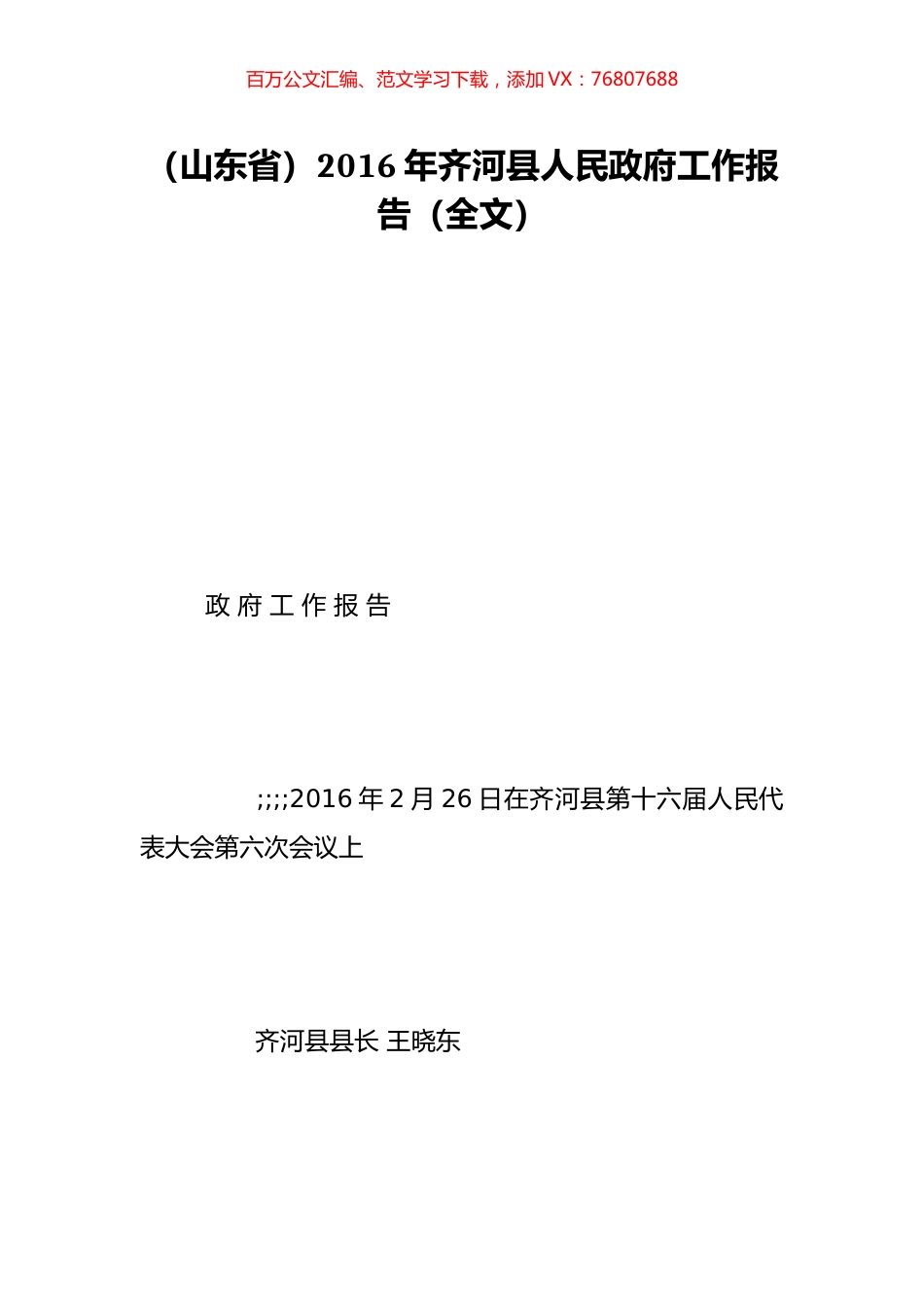 （山东省）2016年齐河县人民政府工作报告（全文）.doc_第1页