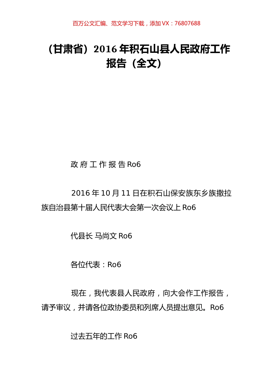 （甘肃省）2016年积石山县人民政府工作报告（全文）.doc_第1页