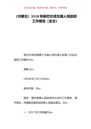 （内蒙古）2018年新巴尔虎左旗人民政府工作报告（全文）.doc