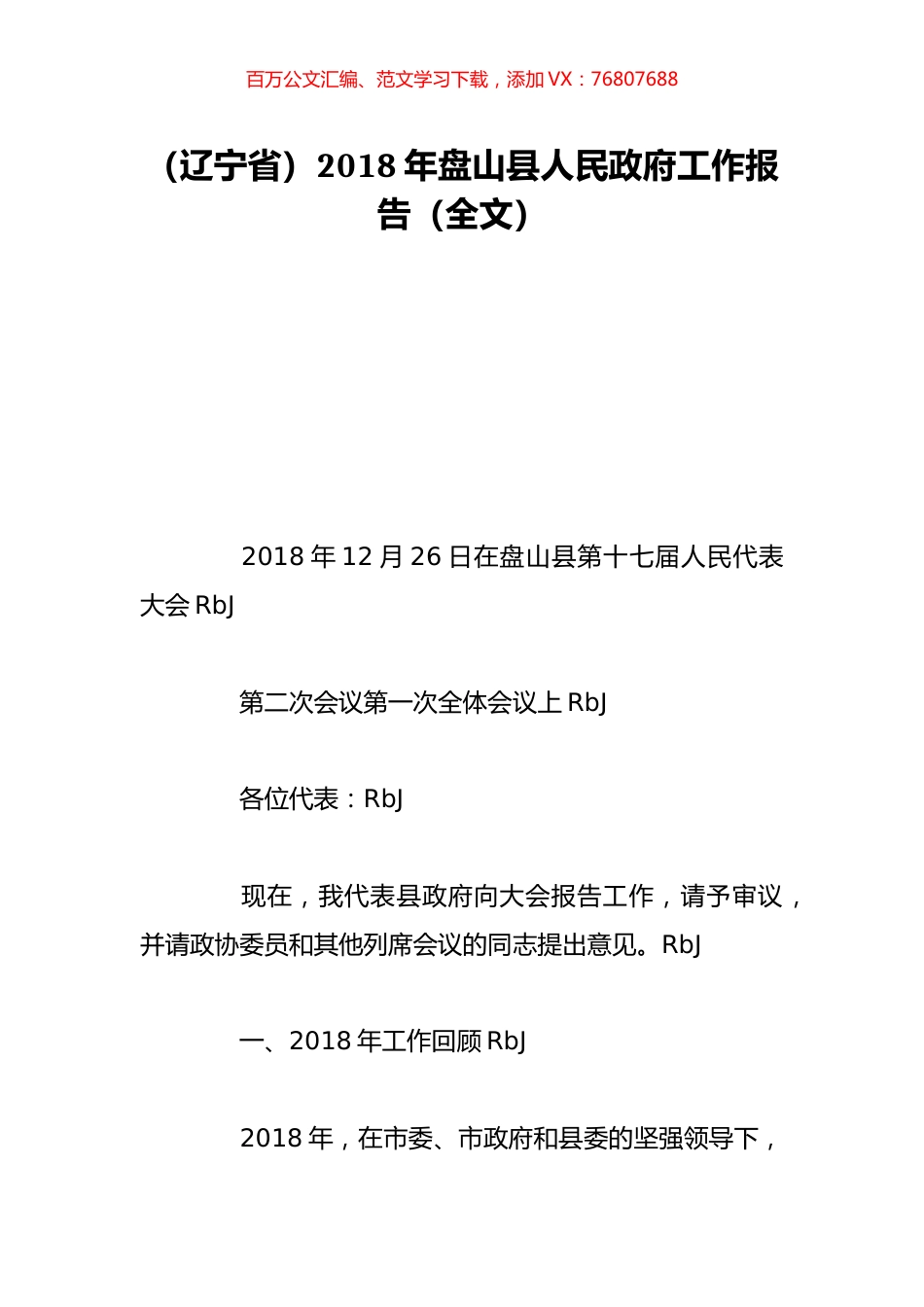 （辽宁省）2018年盘山县人民政府工作报告（全文）.doc_第1页