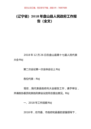 （辽宁省）2018年盘山县人民政府工作报告（全文）.doc