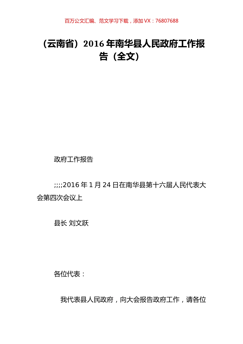 （云南省）2016年南华县人民政府工作报告（全文）.doc_第1页