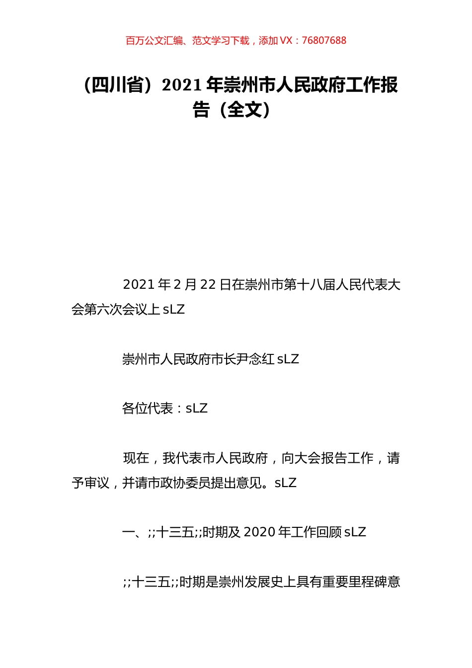 （四川省）2021年崇州市人民政府工作报告（全文）.doc_第1页