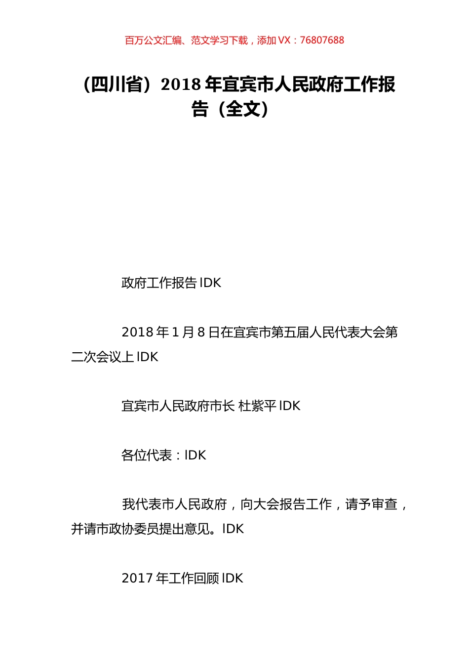 （四川省）2018年宜宾市人民政府工作报告（全文）.doc_第1页