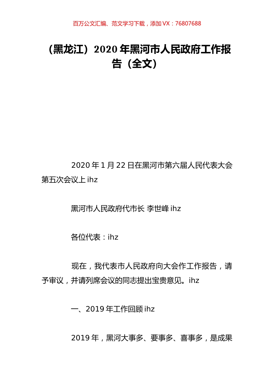 （黑龙江）2020年黑河市人民政府工作报告（全文）.doc_第1页