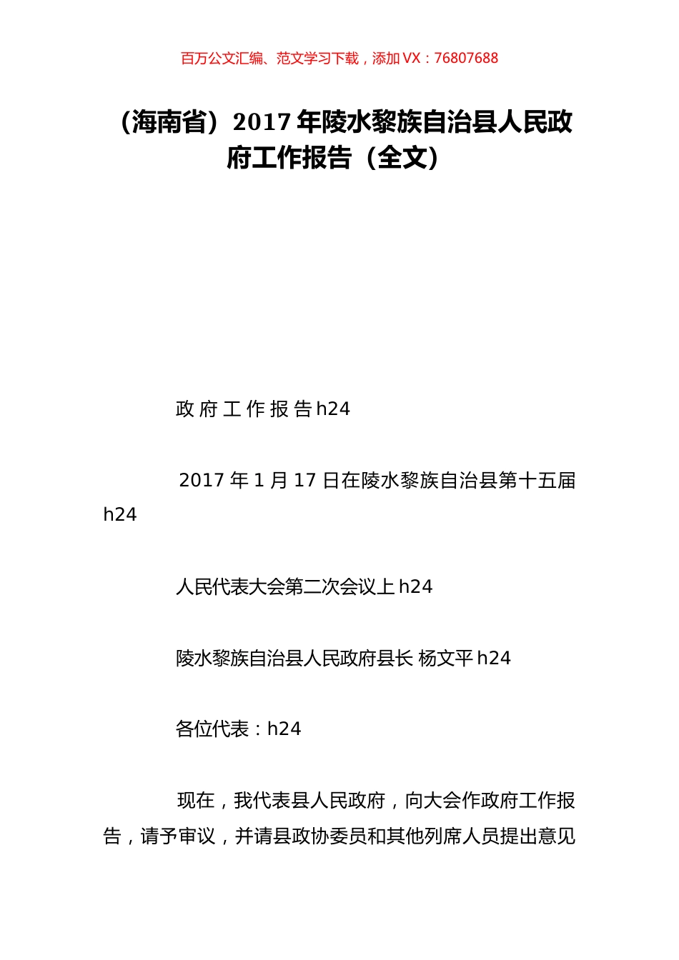 （海南省）2017年陵水黎族自治县人民政府工作报告（全文）.doc_第1页