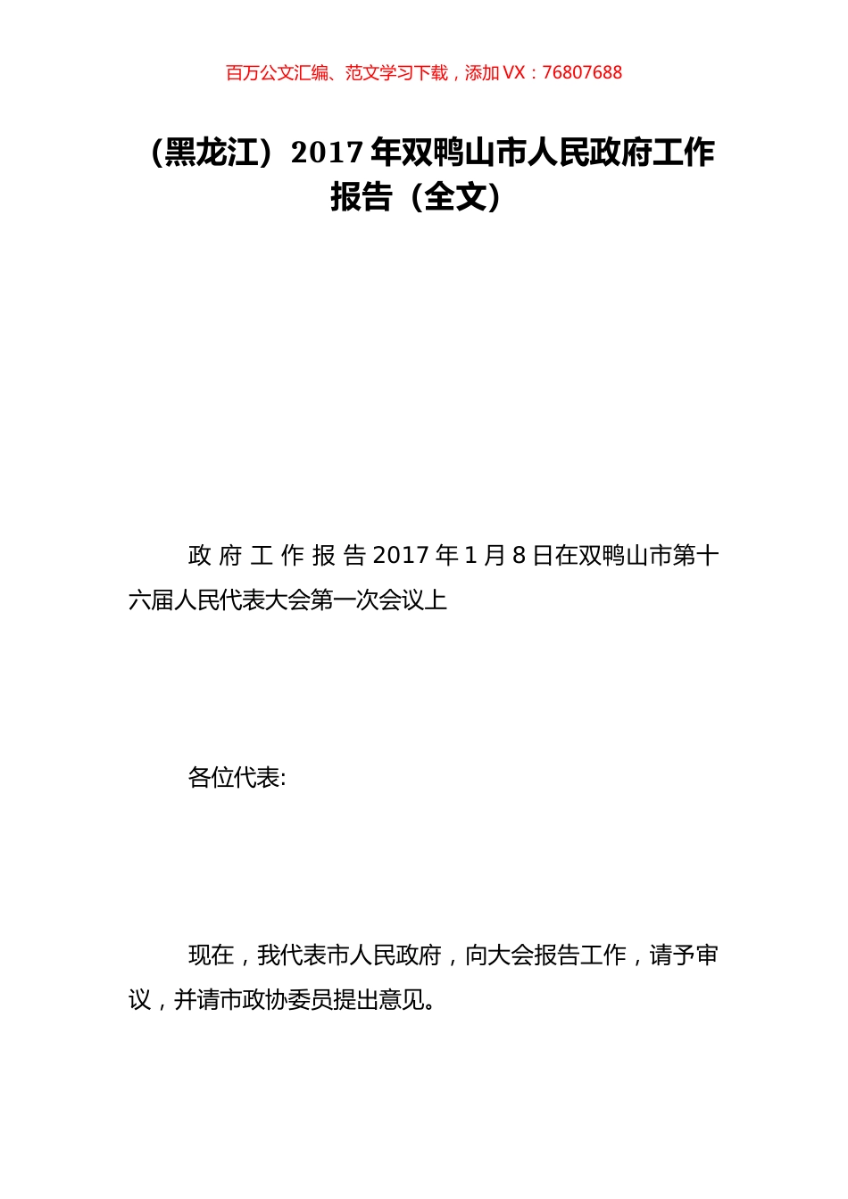 （黑龙江）2017年双鸭山市人民政府工作报告（全文）.doc_第1页