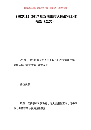 （黑龙江）2017年双鸭山市人民政府工作报告（全文）.doc