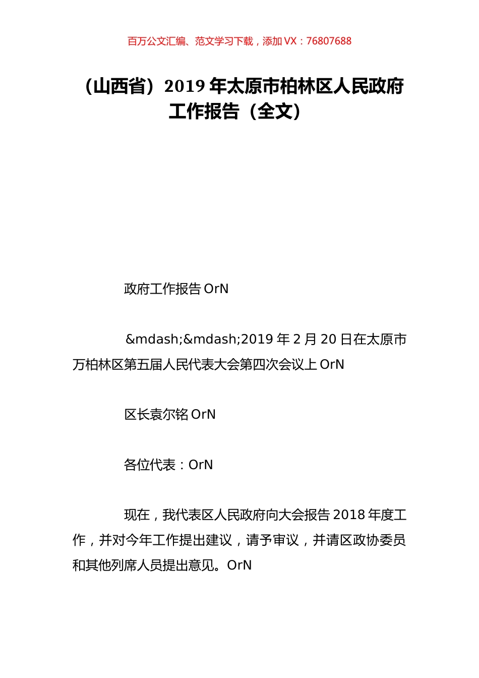 （山西省）2019年太原市柏林区人民政府工作报告（全文）.doc_第1页