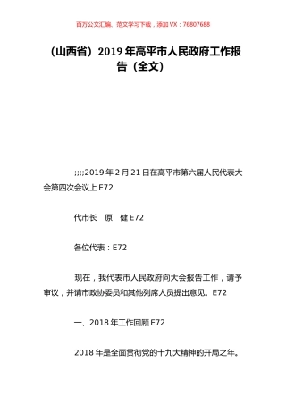 （山西省）2019年高平市人民政府工作报告（全文）.doc