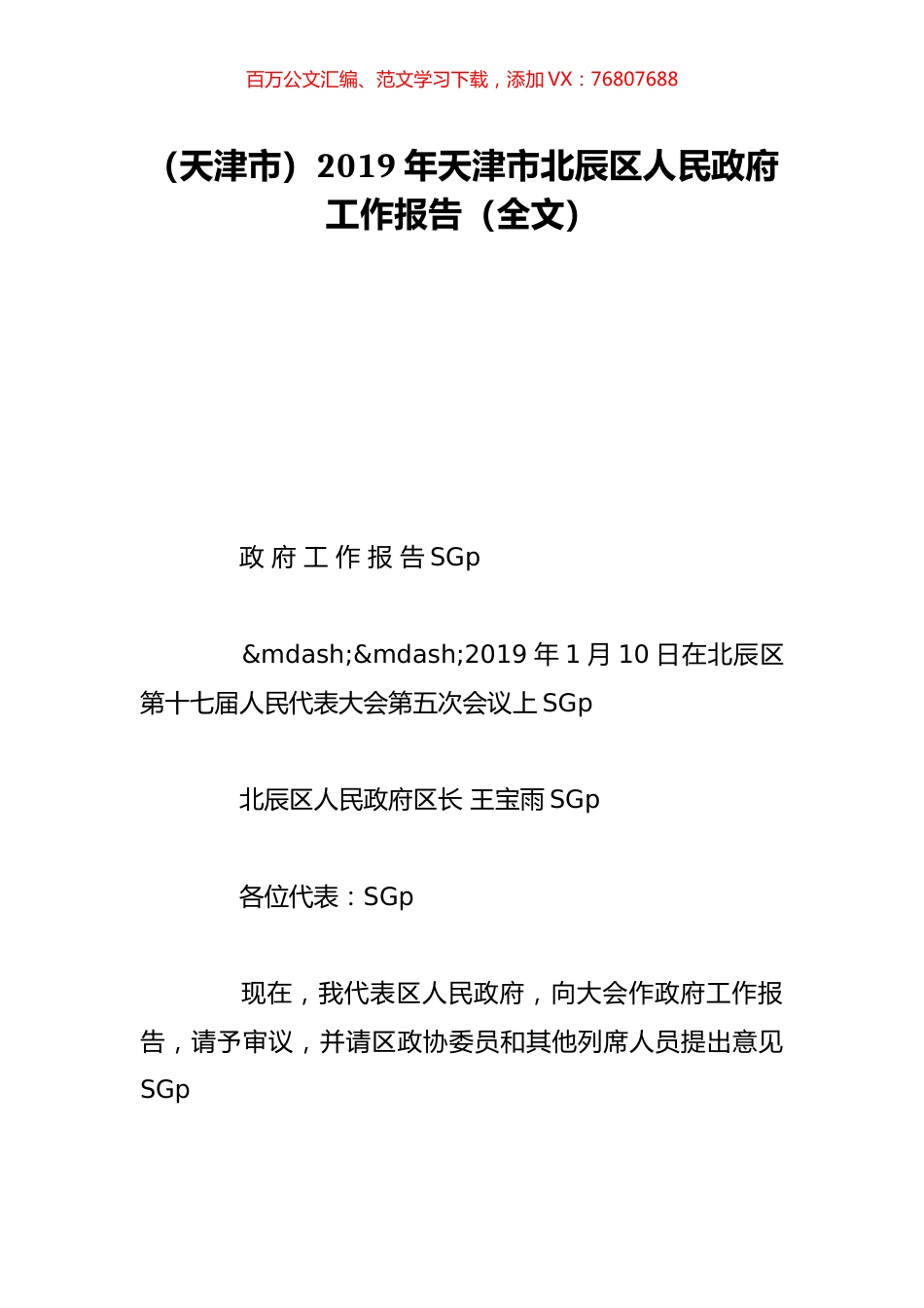 （天津市）2019年天津市北辰区人民政府工作报告（全文）.doc_第1页