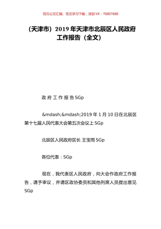 （天津市）2019年天津市北辰区人民政府工作报告（全文）.doc
