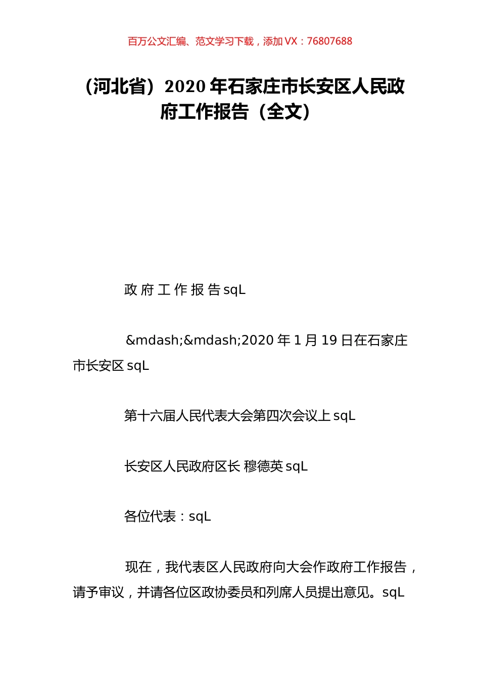 （河北省）2020年石家庄市长安区人民政府工作报告（全文）.doc_第1页
