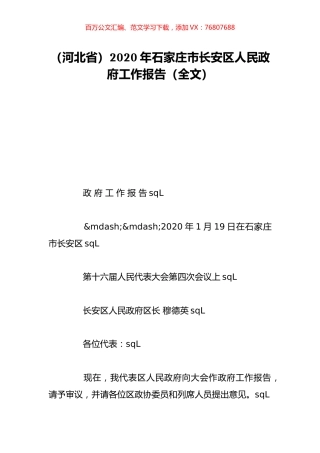 （河北省）2020年石家庄市长安区人民政府工作报告（全文）.doc