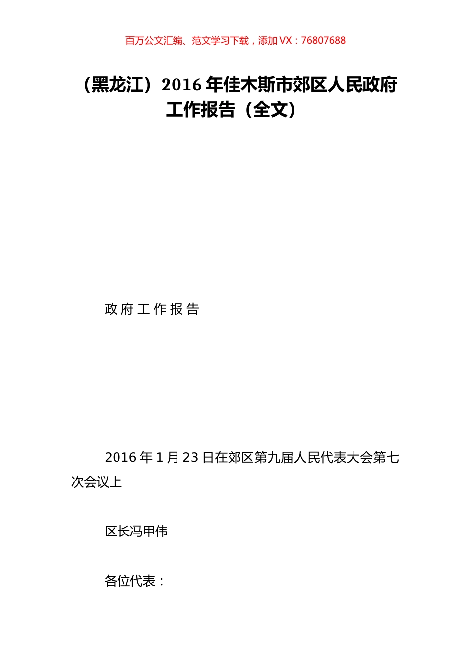 （黑龙江）2016年佳木斯市郊区人民政府工作报告（全文）.doc_第1页