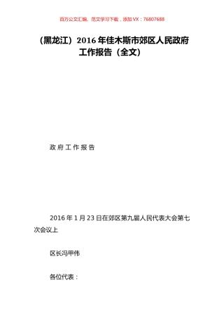 （黑龙江）2016年佳木斯市郊区人民政府工作报告（全文）.doc