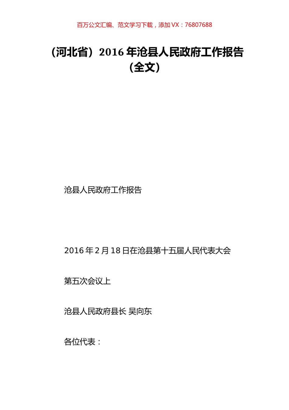 （河北省）2016年沧县人民政府工作报告（全文）.doc_第1页