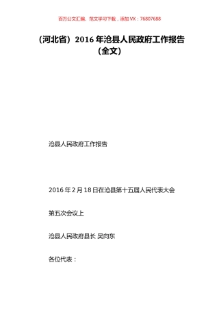 （河北省）2016年沧县人民政府工作报告（全文）.doc