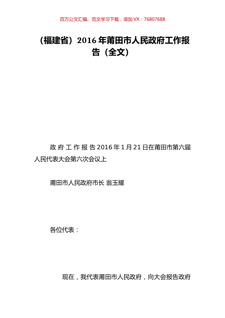 （福建省）2016年莆田市人民政府工作报告（全文）.doc_第1页