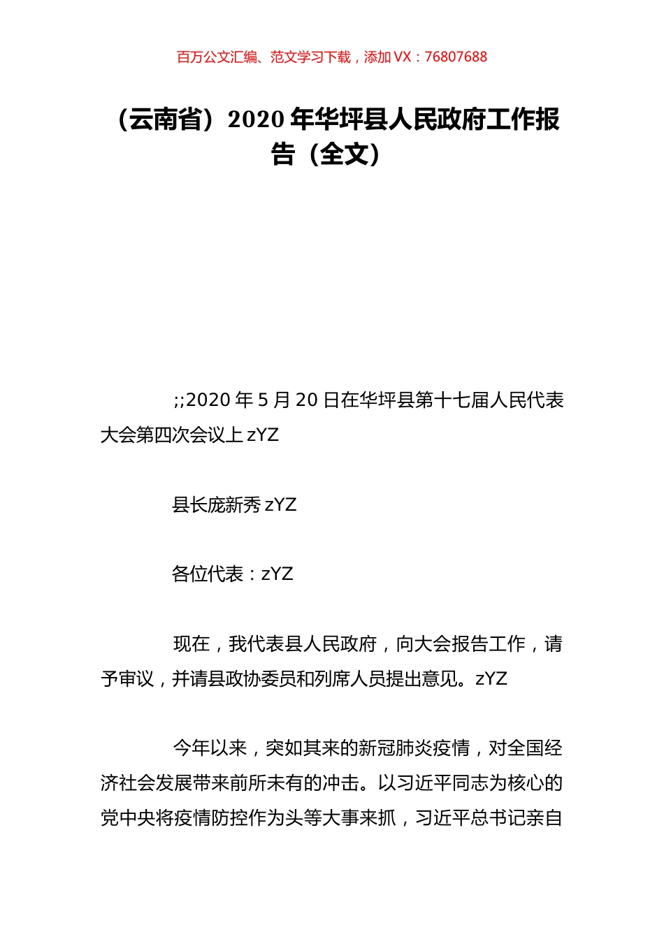 （云南省）2020年华坪县人民政府工作报告（全文）.doc_第1页