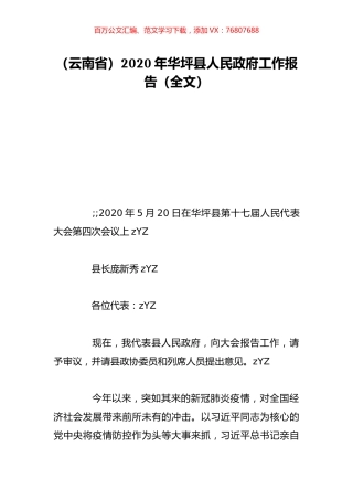 （云南省）2020年华坪县人民政府工作报告（全文）.doc